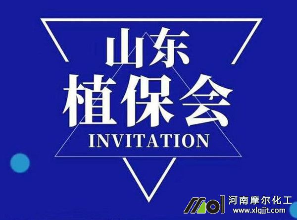 2020山東植保會(huì)摩爾化工 2020山東植保會(huì)摩爾化工